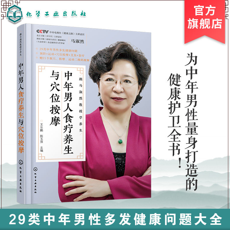 跟马淑然教授学养生 中年男人食疗养生与穴位按摩 健忘失眠脱发性功能下降高血压感冒颈椎病痔疮不育等常见病治疗书 中医养生保健