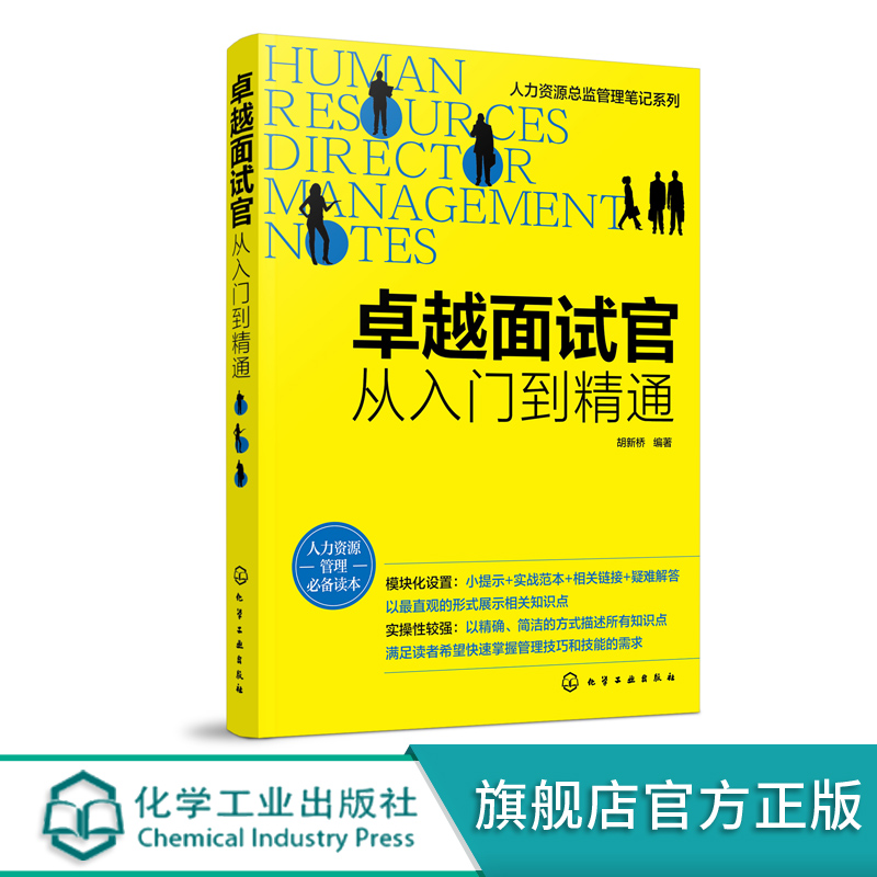 人力资源总监管理笔记系列 卓越面试官 从入门到精通 HR招聘面试书籍面试方法 面试题目设计面试技巧人事行政管理职场招聘应用书籍