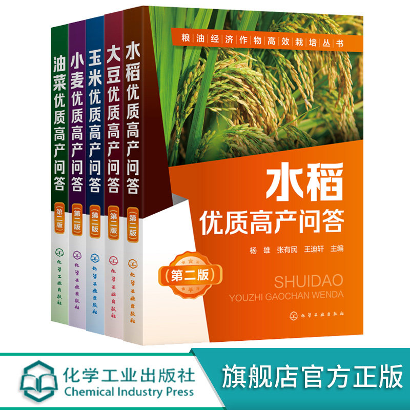 粮油经济作物高效栽培丛书 5册套装 第二版 油菜 小麦 玉米 大豆 大豆 效栽培种植技术大全 科学种植玉米 玉米病虫害诊断