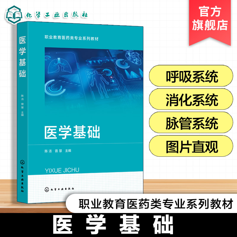 医学基础 陈洁 系统常见疾病正常人体概论运动系统神经系统内分泌系统血液临床医学 基本临床实操 职业本科高职高专院校药学类教材