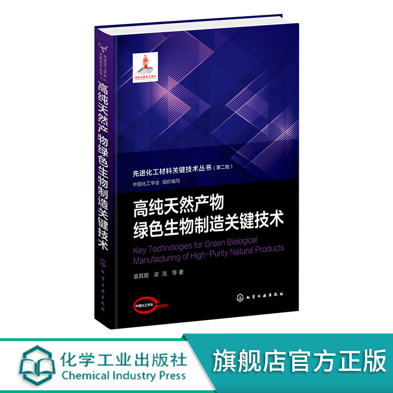 先进化工材料关键技术丛书 高纯天然产物绿色生物制造关键技术 天然功能因子 高等院校生物化学化工材料等相关专业应用参考书籍