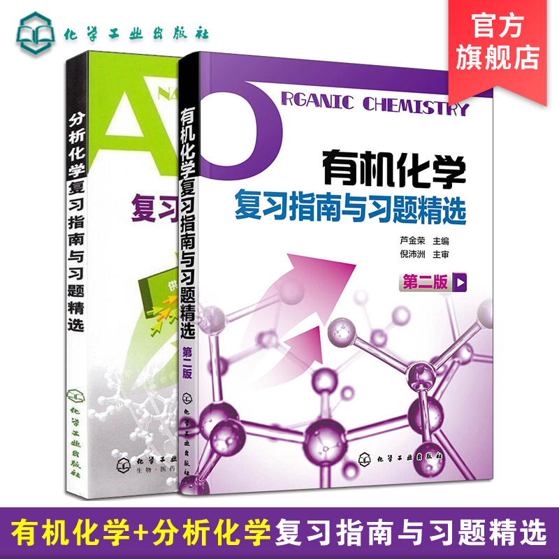 官方正版有机化学复习指南