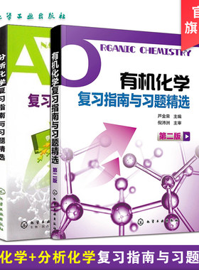 官方正版有机化学复习指南