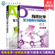2册套装 分析化学 药学专业 李发美 芦金荣倪沛洲 官方正版 郭兴杰有机化学复习指南与习题精选 有机化学复习指南与习题精选第2版