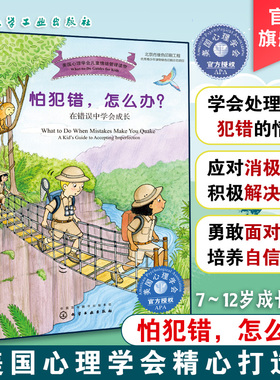 儿童情绪管理系列 怕犯错 怎么办 在错误中学会成长 美国心理学会儿童情绪管理读物 7-12岁儿童情绪类读物 让孩子正确面对错误