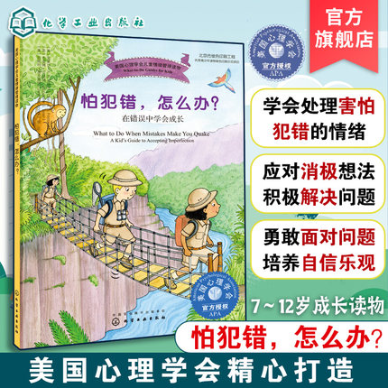 儿童情绪管理系列 怕犯错 怎么办 在错误中学会成长 美国心理学会儿童情绪管理读物 7-12岁儿童情绪类读物 让孩子正确面对错误