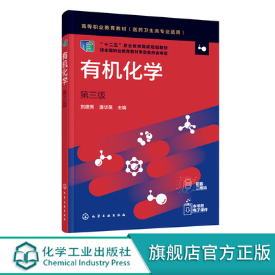 有机化学 刘德秀 第三版 高中后三年制高职高专医学检验 临床检验 药学中药药物制剂和医学营养等专业教材有机化学课程教学用书