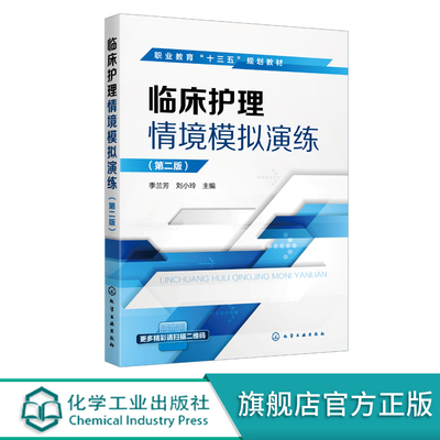 临床护理情境模拟演练 季兰芳 第二版 职业院校护理助产临床医学等专业基础护理综合护理技能训练教材 临床护理人员技能培训书籍