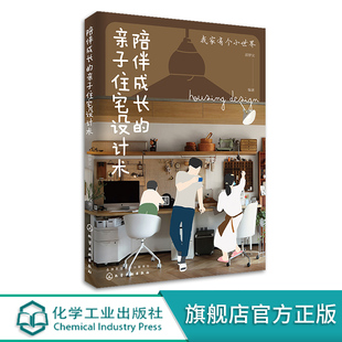 环保亲子住宅 设计参考书 邵梦实 陪伴成长 家庭收纳儿童空间家装 亲子儿童家装 亲子住宅设计术 儿童空间与家居整体相协调策略