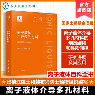 化学工业出版 9787122455734 社hg书籍 离子液体丛书 离子液体介导多孔材料