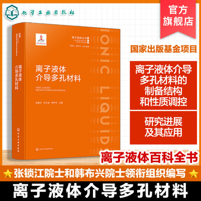 “离子液体系列丛书”分册之一