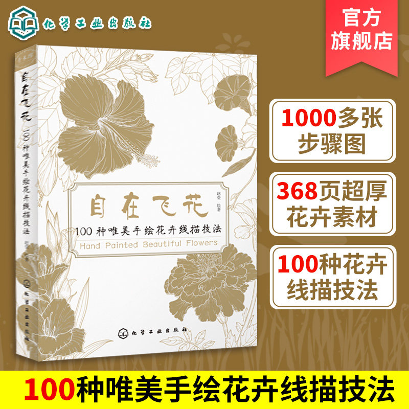 自在飞花 100种唯美手绘花卉线描技法 手绘线描技巧一本通 唯美花卉绘画手法 彩铅绘画 素描花卉 线描花卉绘画自学 轻松学会线描