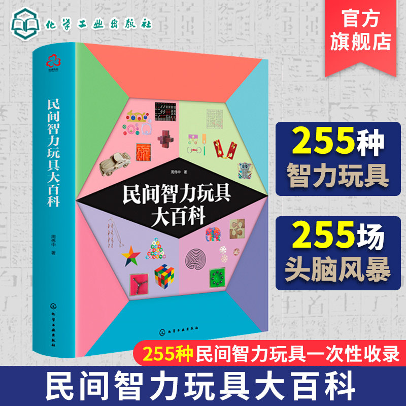 民间智力玩具大百科 周伟中 256种智力玩具 256种思维游戏 智力玩具解法智力玩具辅导读物 九连环解法详解 益智思维智力游戏书籍