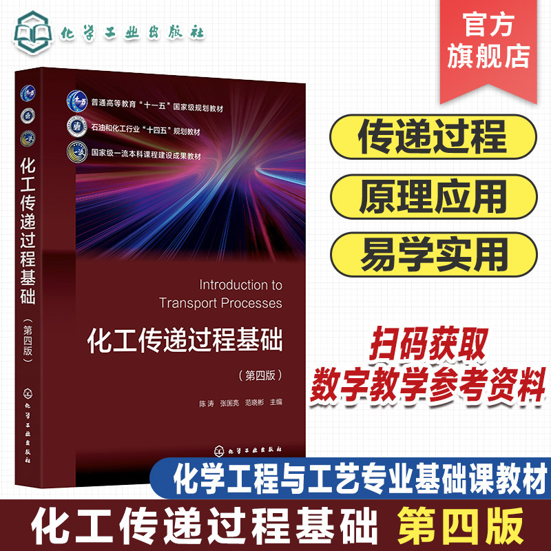 化工传递过程基础 陈涛 第四版 动量传递 热量传递 质量传递 传递过程 化学工程与工艺专业基础课教材 化工类其他专业选修课教材