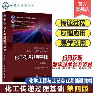 化工传递过程基础 陈涛 第四版 动量传递 热量传递 质量传递 传递过程 化学工程与工艺专业基础课教材 化工类其他专业选修课教材