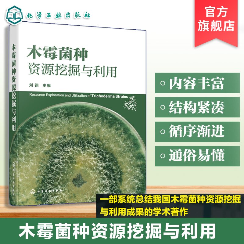 木霉菌种资源挖掘与利用
