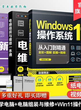 Windows11操作系统从入门到精通 电脑组装与维修一本通 新手学电脑一本通 组装维护上网办公 3册套装 计算机办公软件从入门到精通