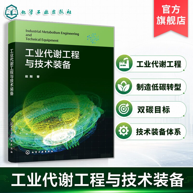 工业代谢工程与技术装备