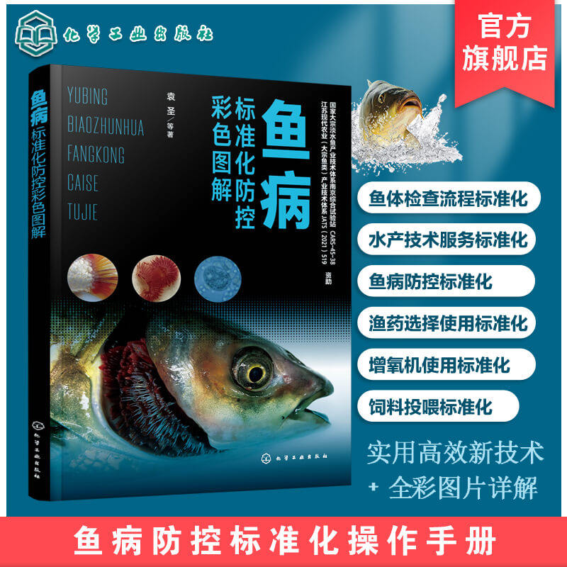鱼病标准化防控彩色图解 鱼病防控标准化操作手册 鱼病防控实战逻辑 鱼类疾病防控知识 鱼体检查渔药选择 鱼类养殖标准化实用书籍高性价比高么？