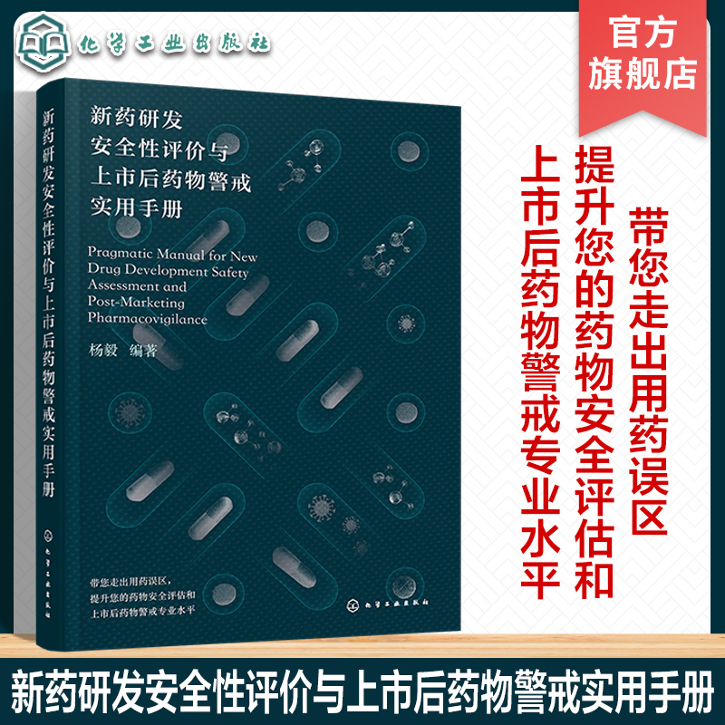 新药研发安全性评价与上市后药物警戒实用手册 临床前临床安全性评价 药物安全相关质量管理 药品上市后安全警戒 医学药学专业教材