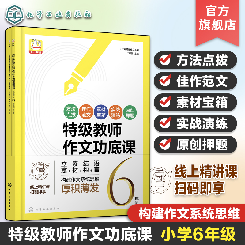 特级教师作文功底课 小学6年级