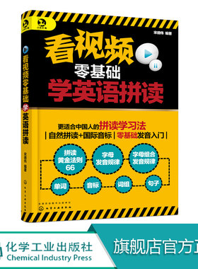看视频零基础学英语拼读 以自然拼读规律为核心 同时穿插国际音标 帮助读者更好地掌握英语发音及发音规律从而为识记单词打好基础