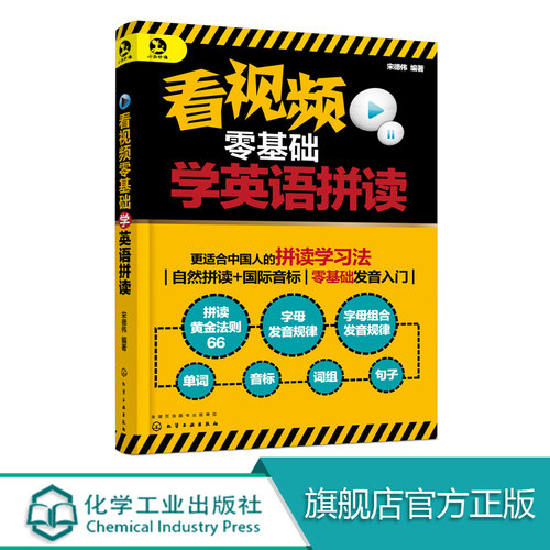 看视频零基础学英语拼读 以自然拼读规律为核心 同时穿插国际音标 帮助读者更好地掌握英语发音及发音规律从而为识记单词打好基础