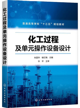 化工过程及单元操作设备设计 朱国华 喻红梅 高等院校化学工程 应用化学 材料化学 制药工程 生物工程 环境工程等相关专业教材书籍