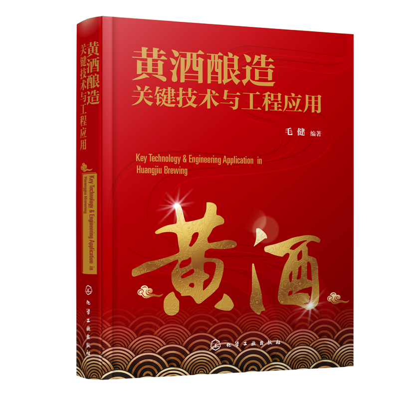 黄酒酿造关键技术与工程应用 黄酒的概念与历史 分类与分布 酿造原料与辅料 酿造发酵剂与微生物 酿造工艺 风味与功能性成分