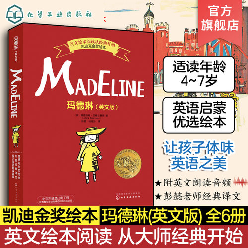 玛德琳 英文版 凯迪克金奖绘本 4-7岁儿童双语绘本童书 中英文对照 经典图画书卡通动漫故事书籍 英文儿童亲子睡前读物绘本故事书