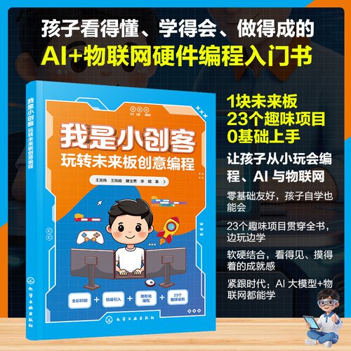 我是小创客：玩转未来板创意编程 王克伟、王烁晗、腾玉秀、李娟 9787122499752 化学工业出版社hg书籍