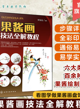 果酱技法全解教程盘饰围边创意