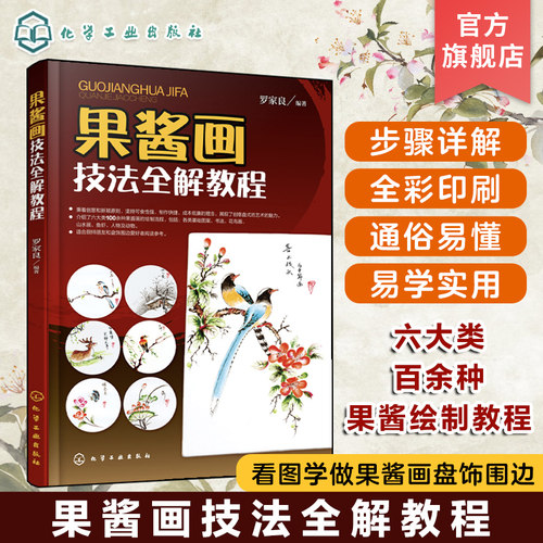 果酱技法全解教程盘饰围边创意