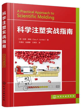 科学注塑实战指南 注塑成型设备操作与疑难处理实例解答 刘西文,刘浩 编著 其它科学技术专业科技 新华书店正版图书籍