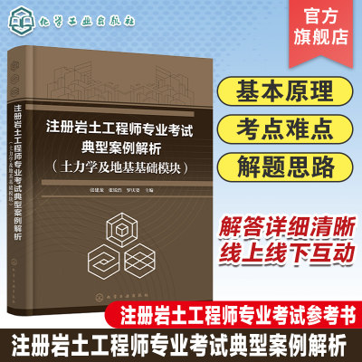 注册岩土工程师专业考试典型案例解析 土力学及地基基础模块 全面练习土力学与基础工程 注册岩土工程师专业考试应用复习参考书