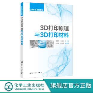 3D打印原理 3D打印高分子材料 袁建军 3D打印光敏树脂材料 3D打印及逆向工程专业应用教材 3D打印概述 3D打印原理与3D打印材料