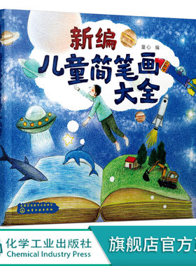 新编儿童简笔画大全 0-3-6-8岁 全童心学龄前后儿童人物形象自然与风景陆地动物禽鸟昆虫生动物植物果蔬车船 宝宝绘画涂鸦绘画教程