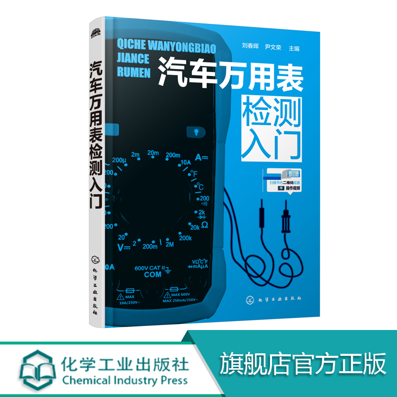 汽车万用表检测入门 汽车万用表使用教程 汽车维修万用表检测从入门到精通 汽车电控系统检测 汽车电路故障诊断维修资料大全书籍