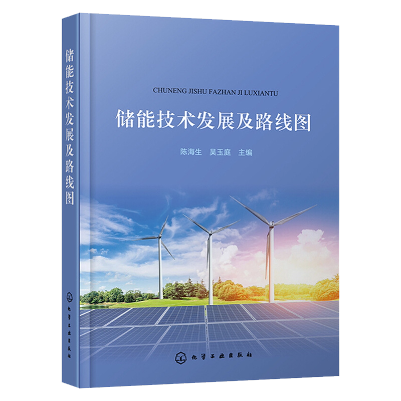 储能技术发展及路线图 陈海生 吴玉庭 能源与动力工程 储能产业发展 储能技术特性市场化应用模式储能源产业发展研究报告