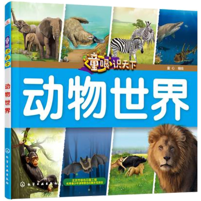 童眼识天下 动物世界 儿童科普 小学课外读物书 幼儿科学启蒙图书热销书籍畅销儿童益智百科 中国少年儿童科学启蒙百科全书