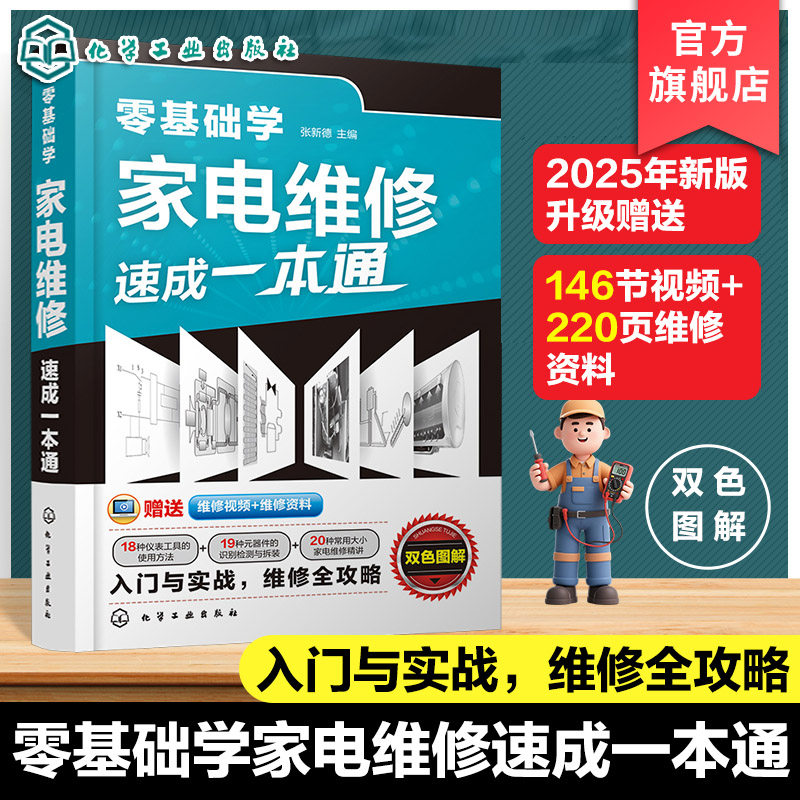零基础学家电维修速成一本通 家电维修入门书籍 各类元器件识别与检测 通用维修思路与家电维修方法 家电维修实战全攻略参考书籍