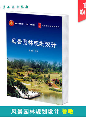 风景园林规划设计 鲁敏 园林发展概况及特点 园林艺术及原理 风景园林规划设计的基本原理 风景园林构成要素 园林植物种植设计书籍