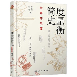 度量衡简史 世界的尺度 李开周 孔羽 计量容量演变规律发展史 纳米光年尺寸一本通 中国古代计量简史 度量单位青少年科普百科读物
