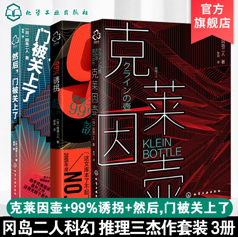 冈岛二人小说 99%诱拐克莱茵壶然后门关上了共3册日本小说虚拟现实游戏体验书科幻推理传奇推理作家组合预言畅销文学小说书籍