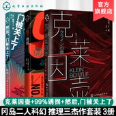 99%诱拐 克莱茵壶 然后门关上了 冈岛二人小说 共3册 日本小说虚拟现实游戏体验书科幻推理传奇推理作家组合预言畅销文学小说书籍