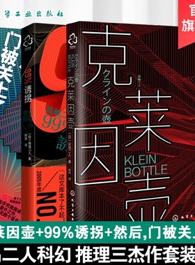 冈岛二人小说 99%诱拐 克莱茵壶 然后门关上了 共3册 日本小说虚拟现实游戏体验书科幻推理传奇推理作家组合预言畅销文学小说书籍