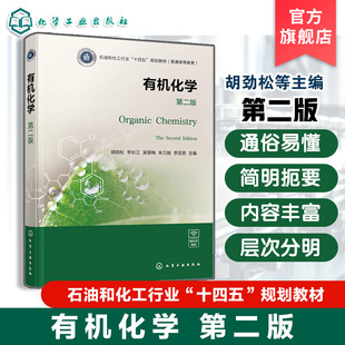 有机化学 第二版 胡劲松 有机化合物结构性质制备方法 红外吸收光谱 电磁波谱原理氧化还原反应 高等院校化学化工材料专业应用教材