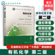 第二版 电磁波谱原理氧化还原反应 胡劲松 红外吸收光谱 高等院校化学化工材料专业应用教材 有机化合物结构性质制备方法 有机化学