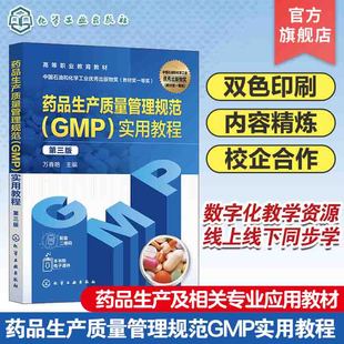 药企物料与产品管理 药品生产企业设施与设备规范 药品生产经营使用管理等部门参考书籍 第三版 药品生产质量管理规范GMP实用教程