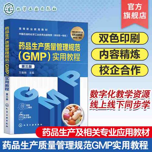 药品生产质量管理规范GMP实用教程 第三版 药品生产企业设施与设备规范 药企物料与产品管理 药品生产经营使用管理等部门参考书籍